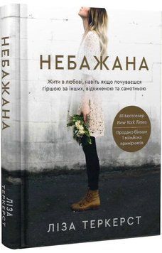 Книга Небажана. Автор - Ліза Теркерст (Свічадо) 00000020884 фото