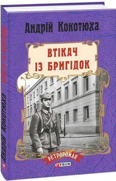 Книга Втікач із Бригідок. Автор - Андрій Кокотюха (Folio) (м'яка) 00000010996 фото