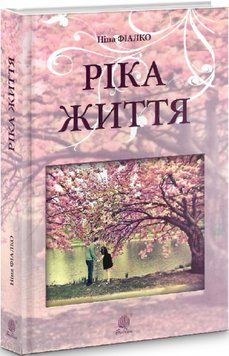 Книга Ріка життя. Автор - Ніна Фіалко (Богдан) (тв.) 00000012969 фото