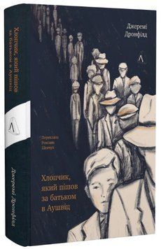 Книга Хлопчик, який пішов за батьком в Аушвіц. Автор - Джеремі Дронфілд (Лабораторія) (тв.) 00000014221 фото