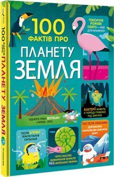 Книга 100 фактів про планету Земля. Автор - Джером Мартин, Элис Джеймс, Дарран Стоббарт (Книголав) 00000026223 фото
