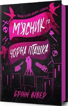 Книга Трилогія про вбивче кохання. Книга 1. М'ясник та Чорна Пташка. Автор - Брінн Вівер (Artbooks) 00000030792 фото