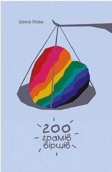 Книга 200 грамів віршів. Автор - Ірина Нова (Богдан) 00000032724 фото