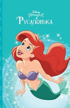Книга Русалонька. Магічна колекція. (Егмонт) 00000016071 фото