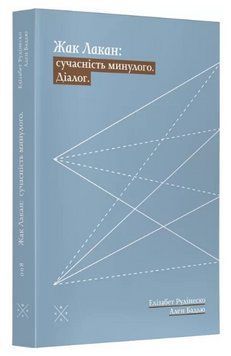 Книга Жак Лакан: сучасність минулого. Діалог. Автор - Ален Бадью, Елізабет Рудинеско (Комубук) 00000022536 фото