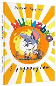 Книга Мишасько і розгардіяш. Книга 1. Автор - В'ячеслав Купрієнко (Зелений Пес) 00000030996 фото