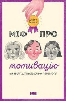 Книга Міф про мотивацію. Як налаштуватися на перемогу. Автор - Джеф Гейден (Наш Формат) 00000019161 фото