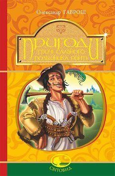 Книга Пригоди тричі славного розбійника Пинті. Світовид. Автор - Олександр Гаврош (Богдан) 00000017439 фото