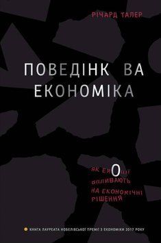 Книга Поведінкова економіка. Автор - Річард Талер (Наш формат) 00000000618 фото