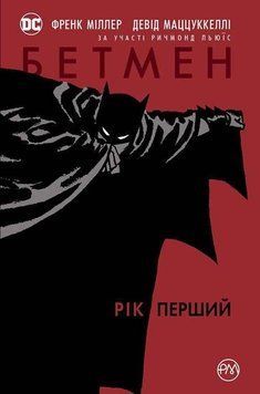 Комікси. Бетмен. Рік перший. Автор - Фрэнк Миллер, Дэвид Маццукелли (Рідна Мова) 00000017795 фото