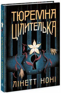 Книга Тюремна цілителька. Книга 1. Автор - Лінетт Ноні (Readberry) 00000014324 фото