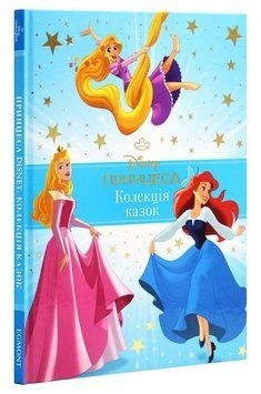 Книга Принцеса Disney. Колекція казок. Подарункова книга (Егмонт) (блакитна) 00000032177 фото