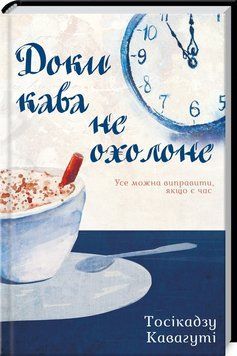Книга Доки кава не охолоне. Кн. 1. Автор - Тосікадзу Кавагуті (КСД) 00000009201 фото