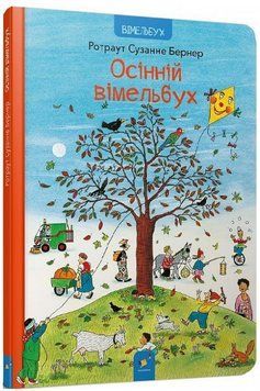 Книга Осінній вімельбух. Автор - Ротраут Сюзанна Бернер (Час Майстрів) 00000008721 фото