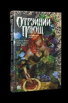 Книга Отруйний плющ. Книга 1. Непорочне коло. Автор - Ґвендолін Віллов Вілсон (Рідна Мова) 00000018191 фото