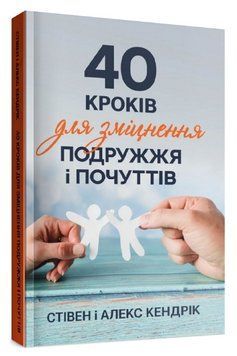 Книга 40 кроків для зміцнення подружжя і почуттів. Автор - Стівен і Алекс Кендрік (Свічадо) 00000021895 фото