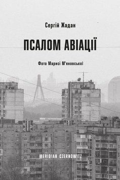 Книга Псалом авіації. Автор - Сергій Жадан (Meridian Czernowitz) 00000010325 фото