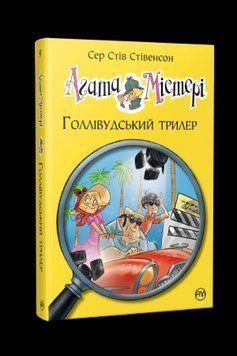 Книга Агата Містері. Книга 9. Голлівудський трилер. Автор - Сер Стів Стівенсон (Рідна мова) 00000024607 фото