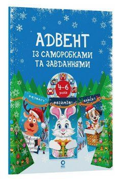 Книга Адвент із саморобками та завданнями. 4&ndash;6 років. Автор - Карнаушенко В. (Основа) 00000033927 фото