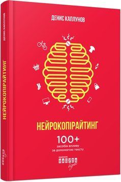 Книга Нейрокопірайтинг. Автор - Денис Каплунов (Фабула) 00000000516 фото