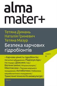 Книга Безпека харчових гідробіонтів. Автор - Т. Димань, Т. Мазурик, Н. Гриневич (Академія) 00000021387 фото