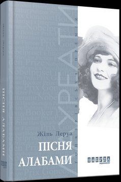 Книга Пісня Алабами. Автор - Жіль Леруа (Фабула) 00000010619 фото