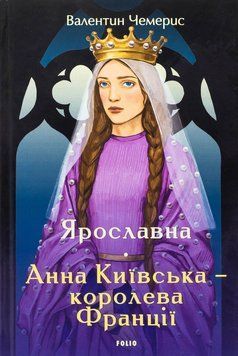 Книга Ярославна. Анна Київська &ndash; королева Франції. Великий роман. Автор - Валентин Чемерис (Folio) 00000033094 фото