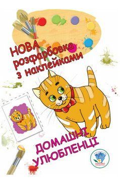 Книга Нова розфарбовка з наклейками. Домашні улюбленці. Автор - Євген Павлович (Книжковий Хмарочос) 00000026006 фото