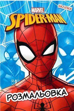 Розмальовка з наліпками Spider-Man (Егмонт) 00000032211 фото