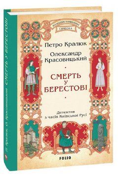 Книга Розвідки книжника Симеона. Книга 1. Смерть у Берестові. Автор - П. Кралюк (Folio) 00000014376 фото