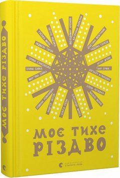 Книга Моє тихе Різдво (ВСЛ) 00000010952 фото