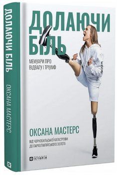 Книга Долаючи біль. Мемуари про відвагу і тріумф. Автор - Оксана Мастерс (Локальна Історія) 00000030188 фото