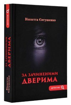 Книга За зачиненими дверима. Серія Детектив. Автор - Віолетта Євтушенко (Гамазин) 00000013445 фото