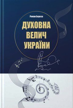 Книга Духовна велич України. Автор - Роман Береза (Апріорі) (2-тє видання) 00000018761 фото
