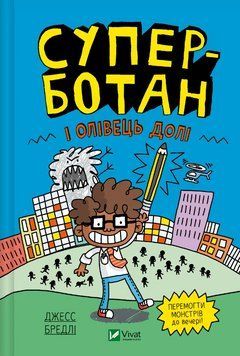 Книга Суперботан. Книга 1. Суперботан і олівець долі. Автор - Джесс Бредлі (Vivat) 00000023619 фото