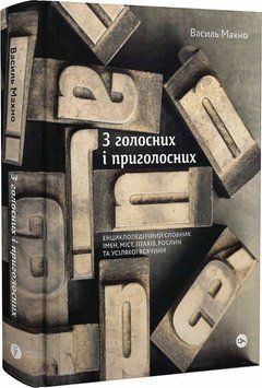 Книга З голосних і приголосних. Автор - Василь Махно (Yakaboo) 00000012304 фото