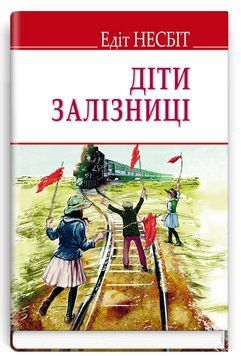 Книга Діти залізниці. English Library. Автор - Едіт Несбіт (Знання) 00000012595 фото