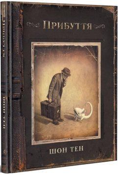 Книга Прибуття. Автор - Шон Тен (Видавництво) 00000009997 фото