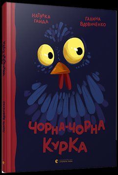 Книга Чорна-чорна курка. Автор - Вдовиченко Галина (ВСЛ) 00000006451 фото