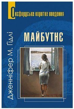 Книга Майбутнє. Дуже коротке введення. Оксфордське коротке введення. Автор - Ґ. Дженніфер (Богдан) 00000032715 фото