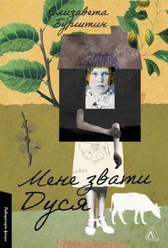Книга Мене звати Дуся. Лабораторія фікшн. Автор - Єлизавета Бурштин (Лабораторія) 00000033782 фото