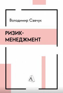 Книга Ризик-менеджмент. Автор - Володимир Савчук (Лабораторія) (тв.) 00000001135 фото