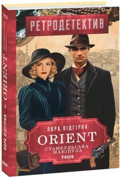 Книга ORIENT. Книга 2. Стамбульська маніпула. Автор - Лора Підгірна (Folio) 00000031307 фото