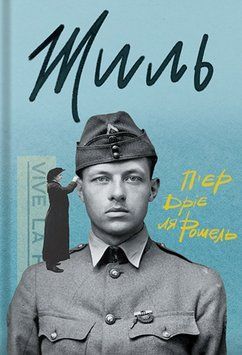 Книга Жиль. Автор - П&rsquo;єр Дріє ля Рошель (Стилет і Стилос) 00000032950 фото