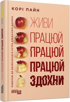 Книга Живи працюй працюй працюй здохни. Автор - Корі Пейн (Фабула) 00000020466 фото