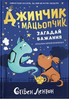 Книга Джинчик і Мацьопчик. Загадай бажання. Автор - Стівен Лентон (ВСЛ) 00000033466 фото