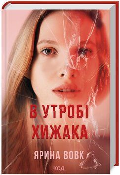 Книга В утробі хижака. Книга 1. Автор - Ярина Вовк (КСД) 00000031648 фото
