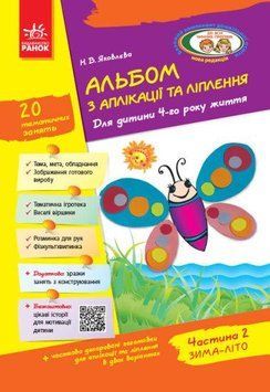 Книга Альбом з аплікації, ліплення, конструювання. 4-го року життя. Частина 2. Автор - Яковлєва Н.В. 00000007081 фото