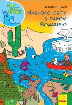 Книга Навколо світу з паном Водицею. Світ пана Водиці. Автор - Аґостіно Траїні (Ранок) 00000004081 фото