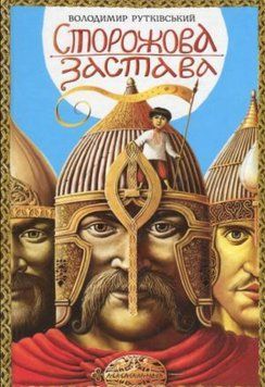 Книга Сторожова застава. Автор - Володимир Рутківський (А-БА-БА-ГА-ЛА-МА-ГА) 00000023100 фото
